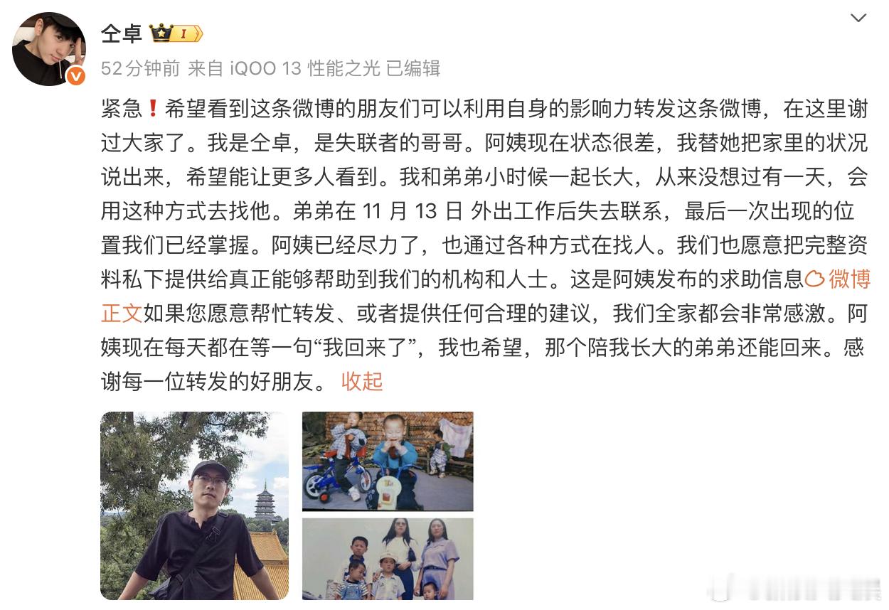 仝卓弟弟外出打工后失联，发文求助。