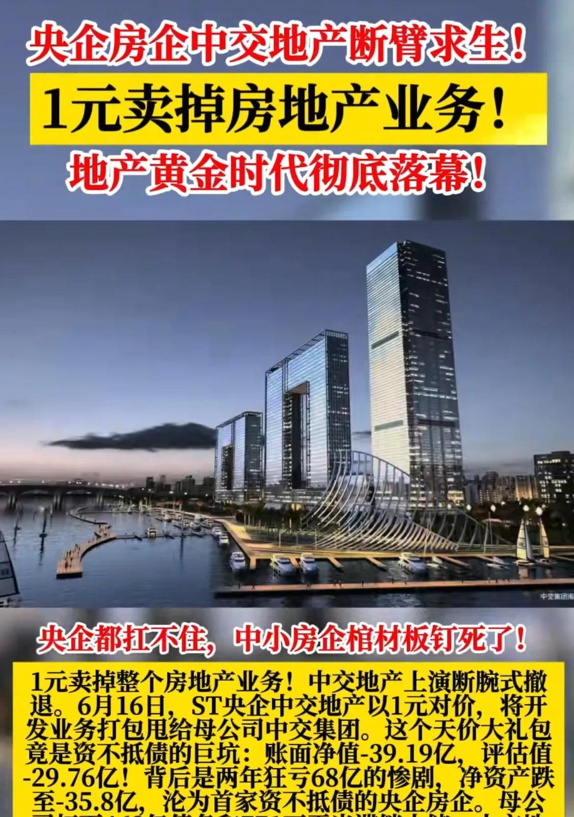 1元卖掉房地产业务！央企房企中交地产断臂求生，地产黄金时代彻底落幕？！