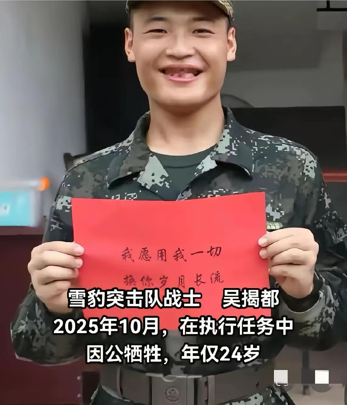 请停一秒钟，为英雄致敬吴揭都，湖南“兵王”，武警雪豹突击队队员2025年10