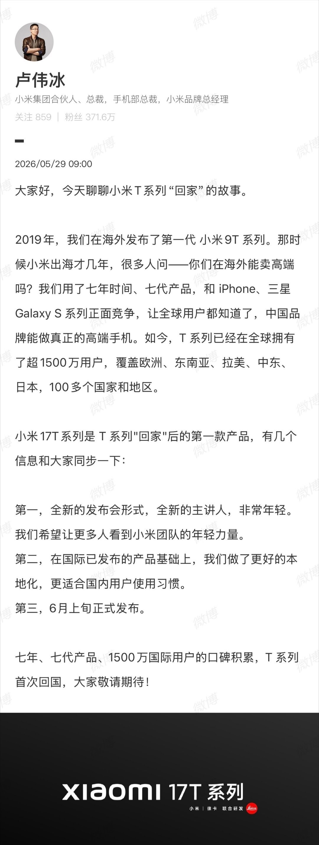 卢伟冰宣布，小米17T系列将在6月上旬在国内发布，采用全新的发布会形式、