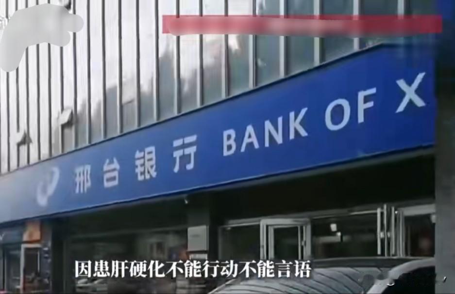 昏迷病人被推到银行取款仍遭拒！“需本人自愿”背后，暴露了什么？人都昏迷了，