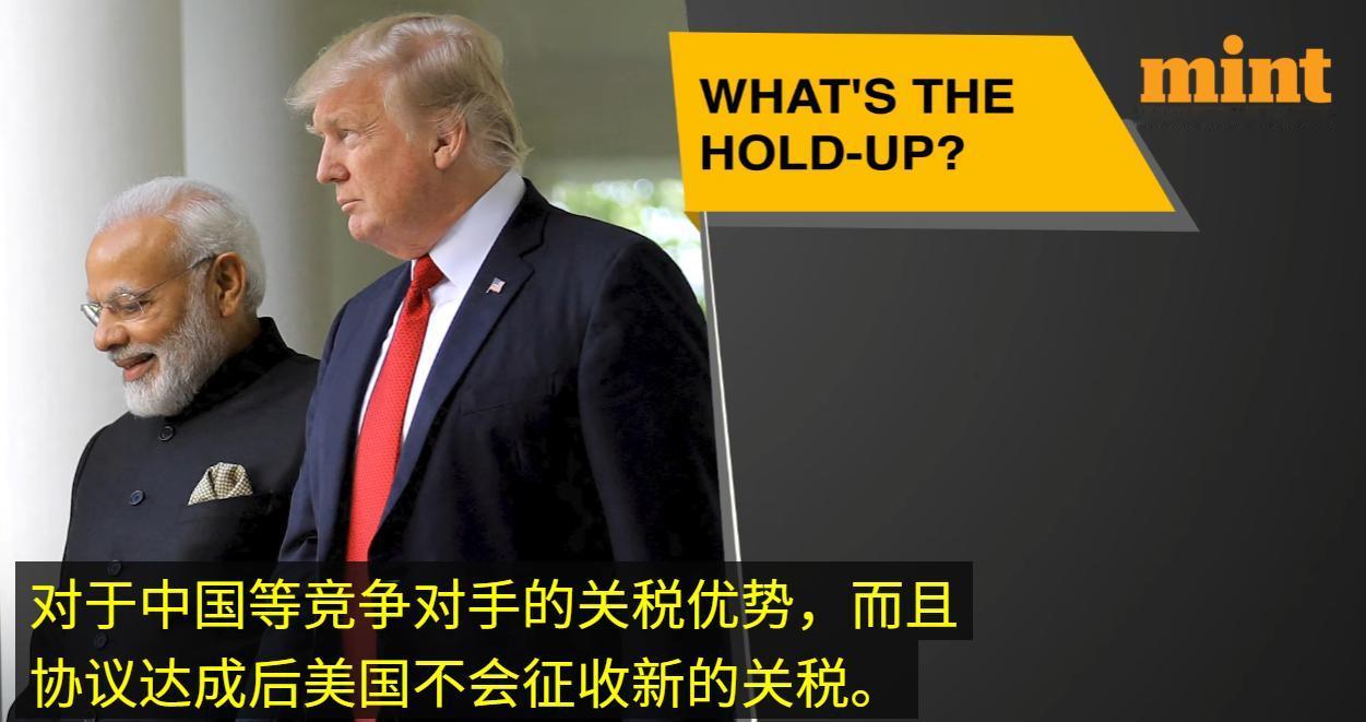 印度要求美国按“中国待遇”比照办理，否则就不签贸易关税协定。理由是协定中的税率无