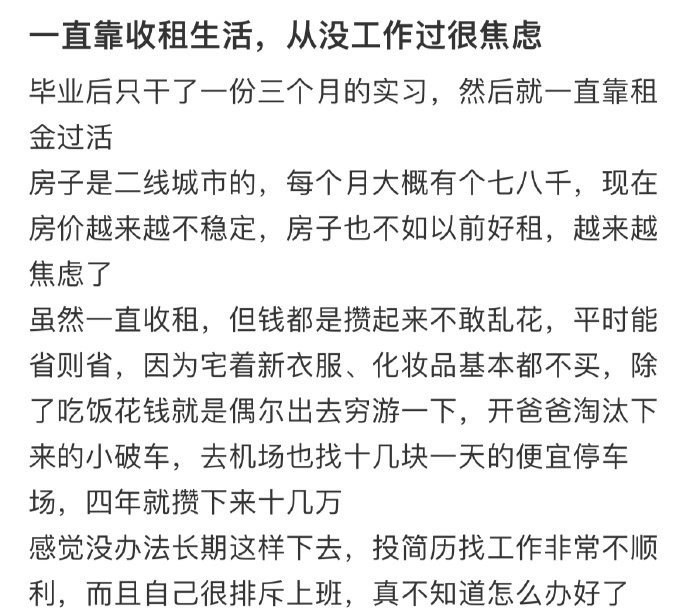一直靠收租生活，没工作过很焦虑！！！