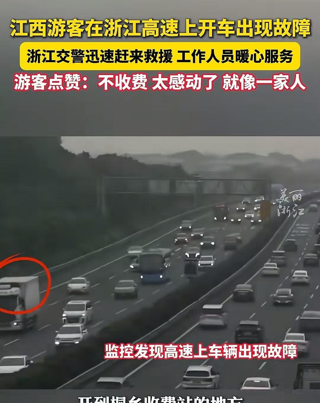 “浙江高速又火了！”近日，江西游客在浙江高速上开车出现故障，没几分钟交警和拖车就
