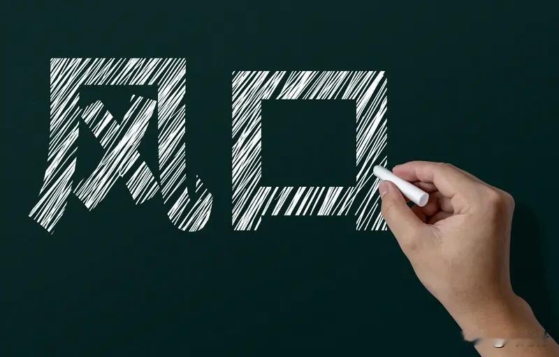 千万别踩！普通人最容易掉的5个坑，避开直接少奋斗3年很多人不是不努力，而是