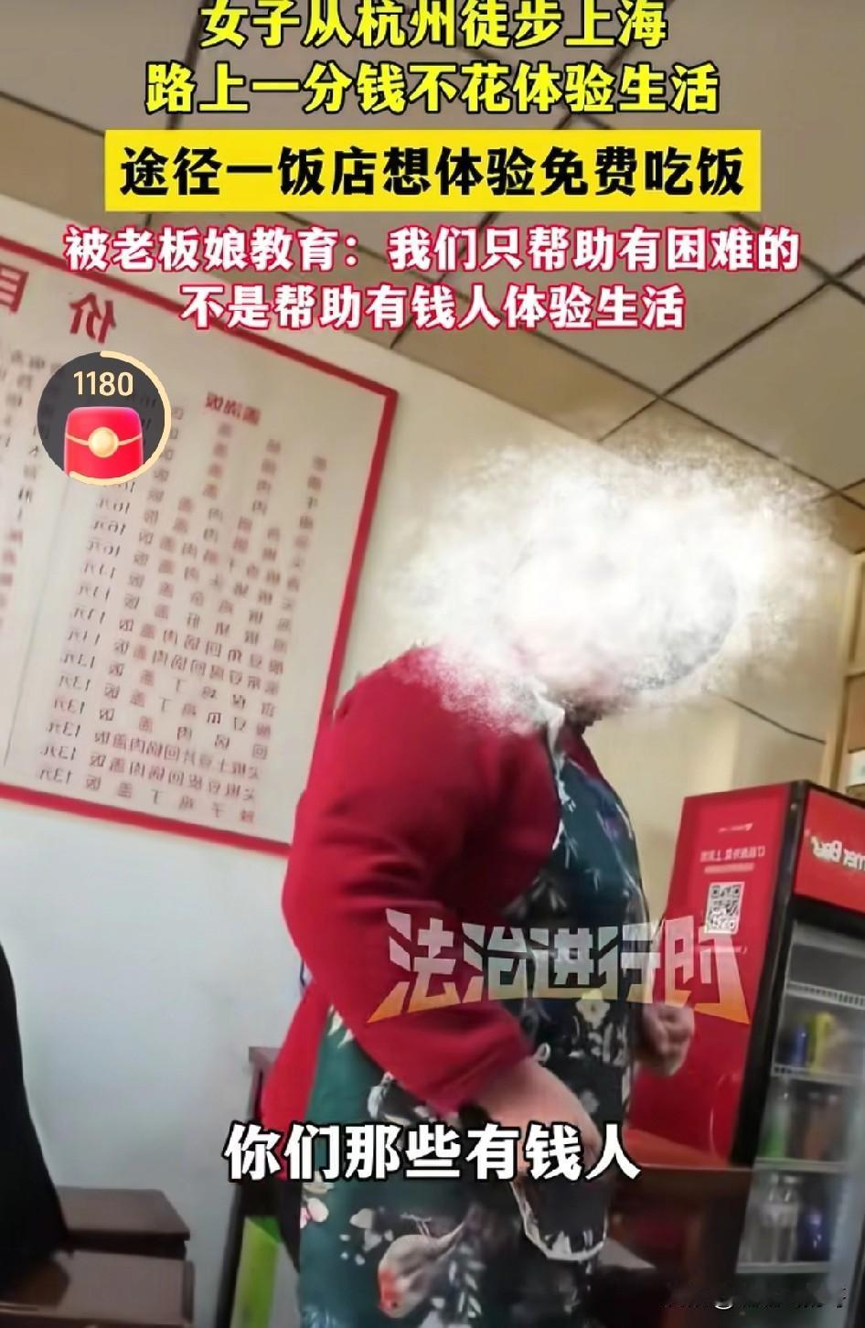 女子徒步从杭州到上海，饿了，问路边餐馆老板可否向她免费提供一餐饭食。老板