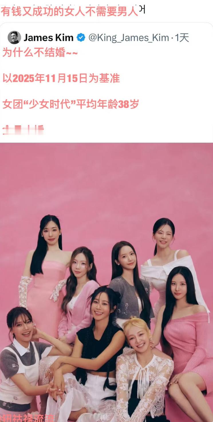 ——“少女时代成员为什么不结婚？”——“有钱又成功的女人不需要男人”