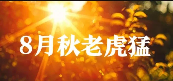今年还要热多久？8月份秋老虎猛不猛？答案来了7月已经过去了，但是今年7月份的天
