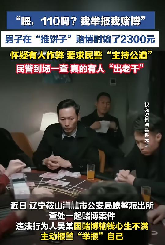 “别把人逼急了！”5月12日报道，辽宁鞍山，一男子参与赌博，输掉2300元后，他
