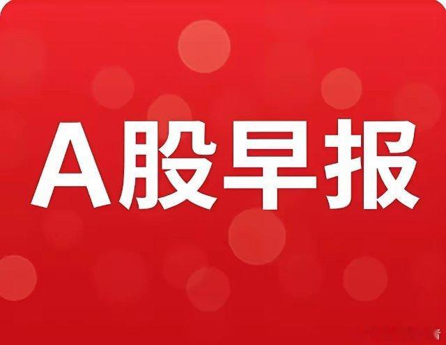 A股早报（2025年6月2日）：政策与技术博弈下的关键窗口2025年6月2日A股
