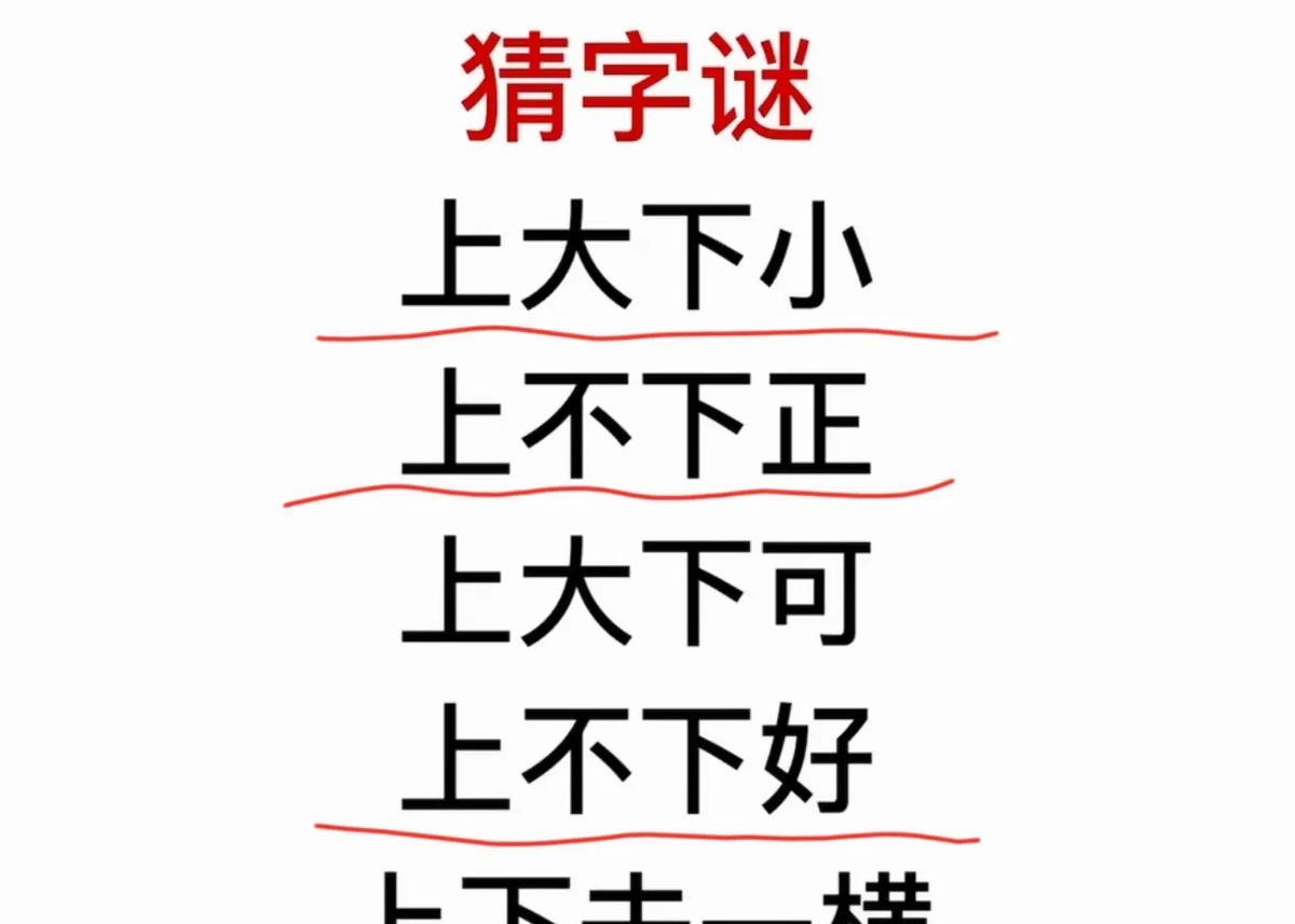 “上大下小”竟念“夵”！这谁顶得住？五个字谜像五把钥匙，咔哒一声，把汉字的老