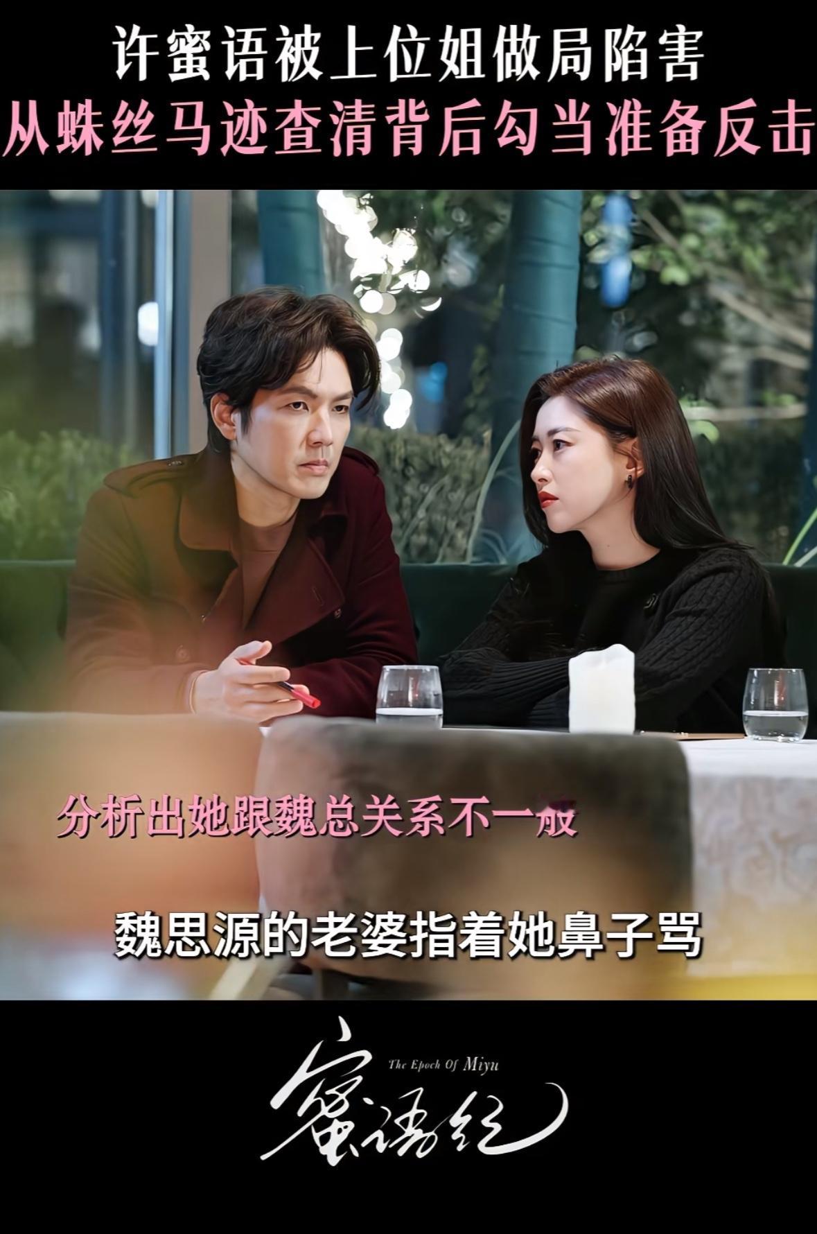 刚刚看完由朱珠、钟汉良主演的都市职业剧《蜜语纪》第三十一、三十二集，许蜜语（朱珠