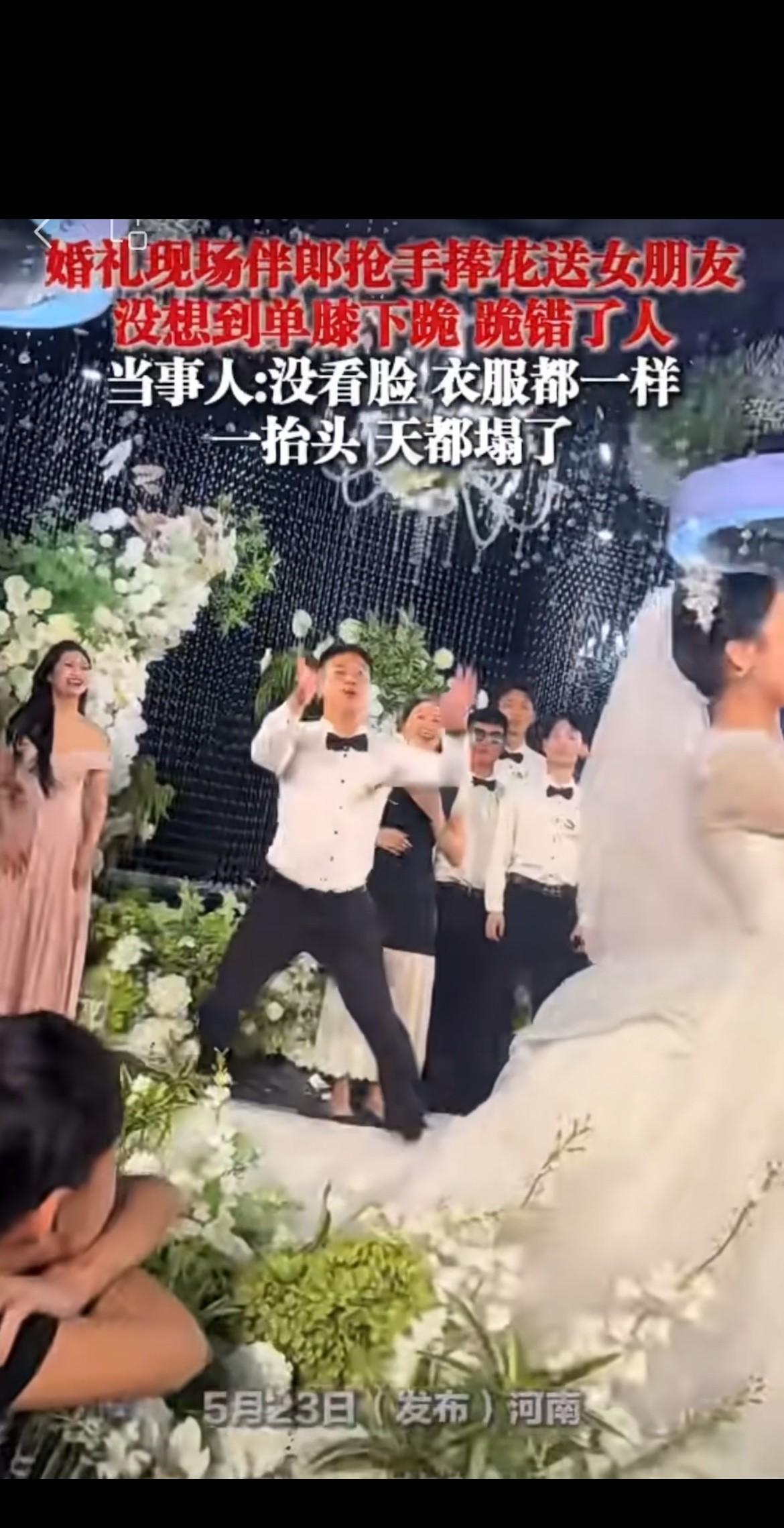 婚礼现场伴郥抢手捧花送女朋友没想到单膝下跪跪错了人！当事人：没看脸，因为衣服都一