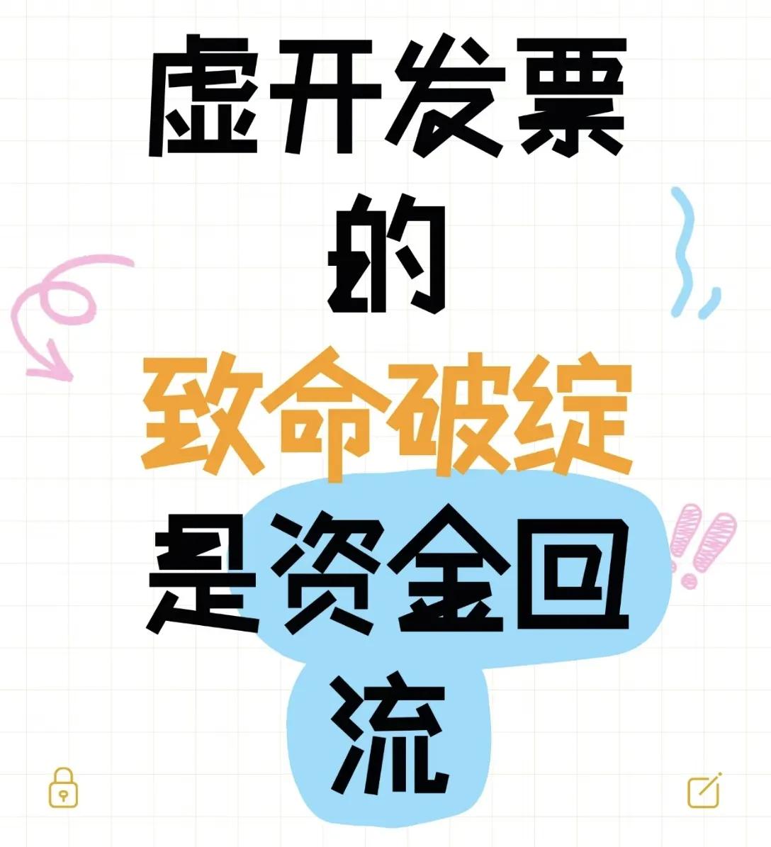 💰什么是虚开发票资金回流？👉🏻举例：某商家A给B公司开500万发票，合同