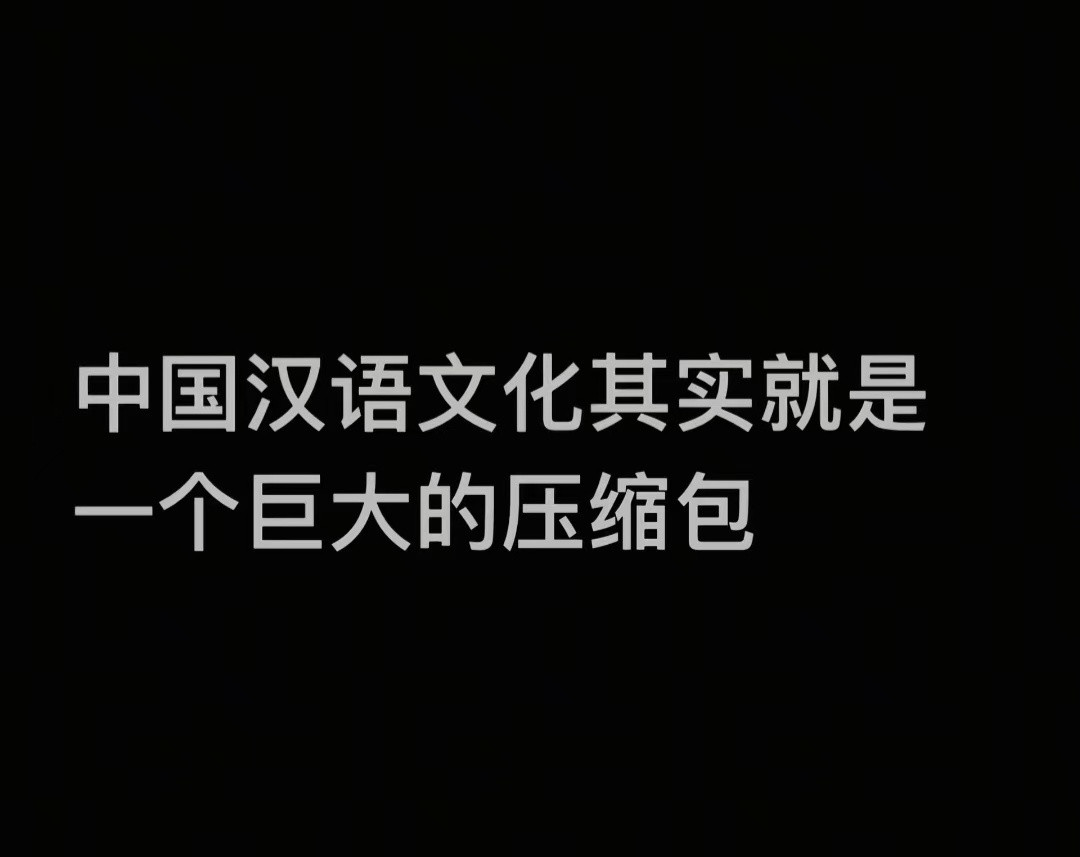 中国汉语文化其实就是一个巨大的压缩包