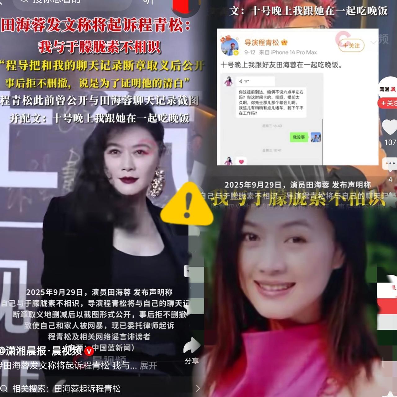 程导！你剪辑的是聊天记录！还是我的名声！田海蓉要告程青松，她说私聊被断章取义