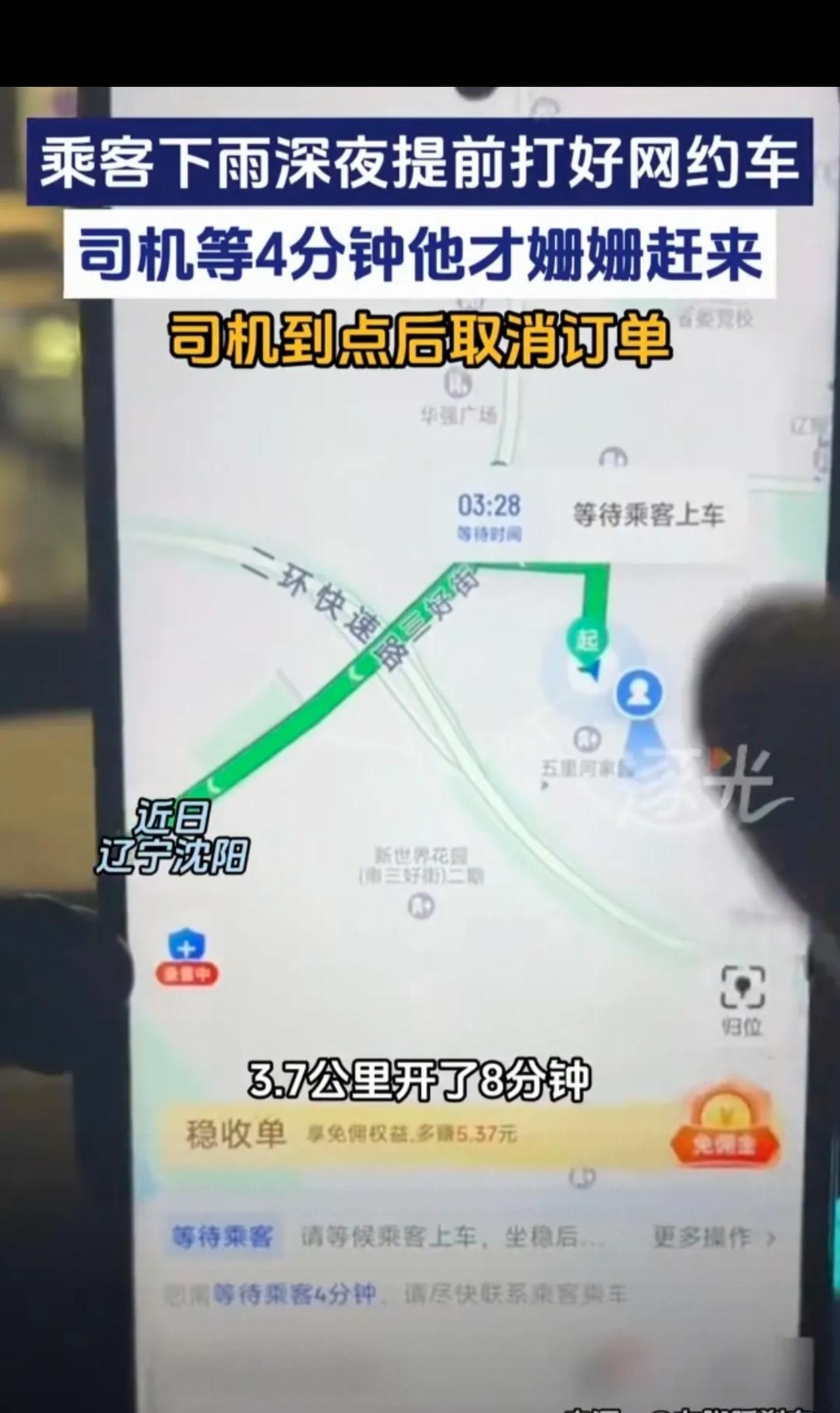 “这极端吗？”辽宁沈阳，男子开网约车凌晨接单，冒雨开到地方，打电话乘客也不接，男