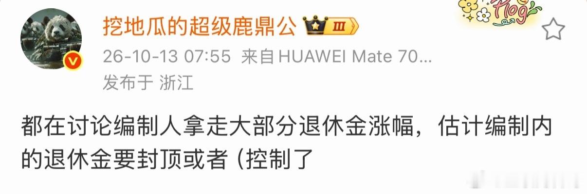 退休金的这种声音越来越高了，估计编制内的退休金要封顶或者控制了。。。​​​