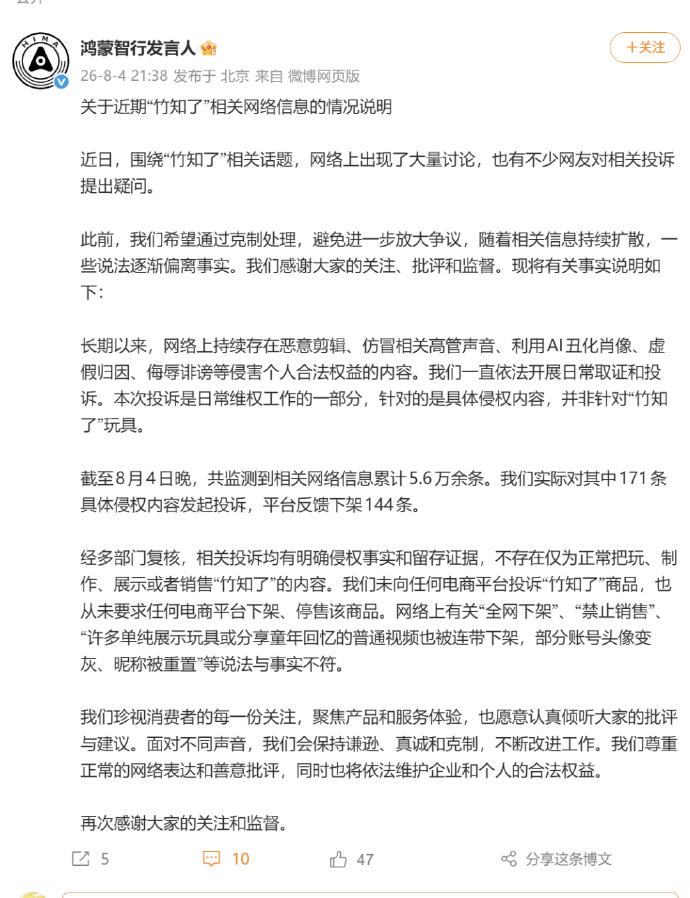 华为鸿蒙智行官博发声明回应“竹知了”风波。建议一读，兼听。