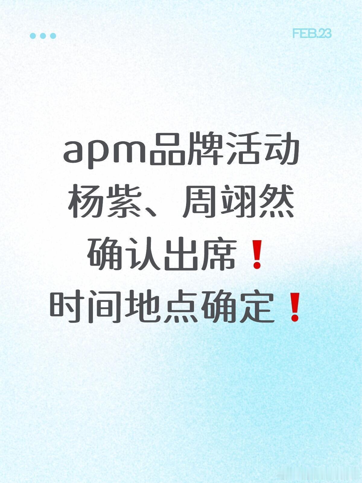 杨紫、周翊然出席apm品牌活动❗️3.10上海，apm品牌活动杨紫｜周翊然｜