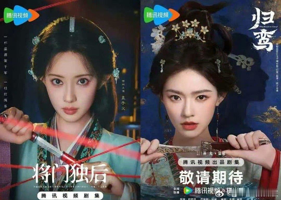 林允归鸾和孟子义将门独后海报好像，谁抄谁的