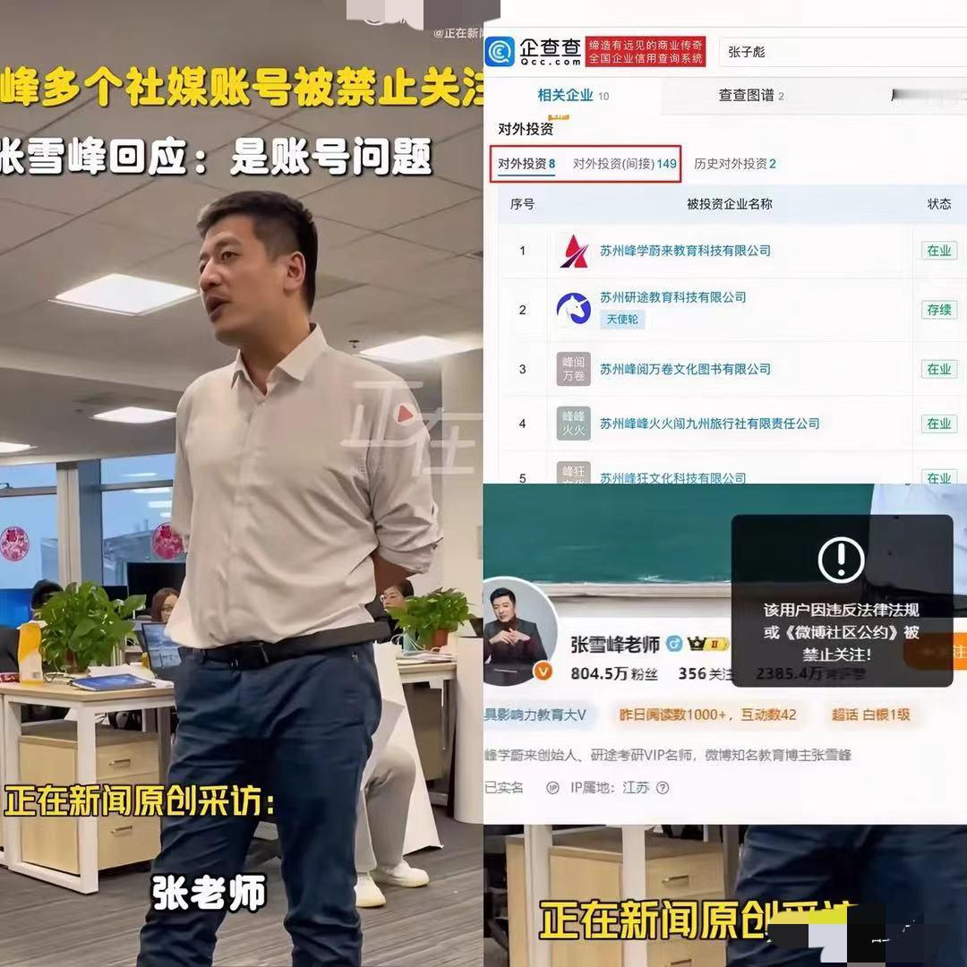 张雪峰被封！140家企业傍身，2亿护女话引争议，冤不冤？张雪峰全网被封，热度