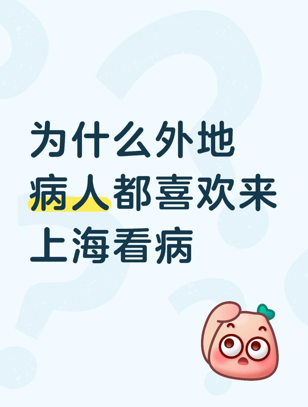 为什么全国人民都愿意去上海就医？核心源于上海拥有顶尖且高度密集的医疗资源、