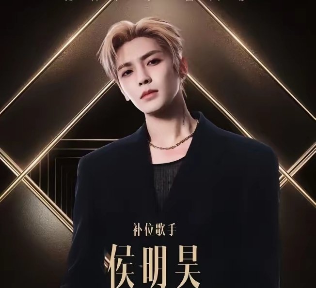28岁的侯明昊补位歌手，打败王菲女儿窦靖童，不只是因为他的流量大，也不是因为背后