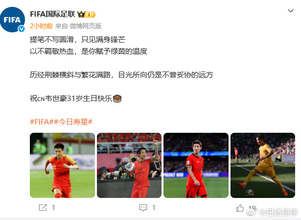 FIFA给韦世豪的生日寄语，看得出来用了心的，这待遇可以！成都蓉城成都