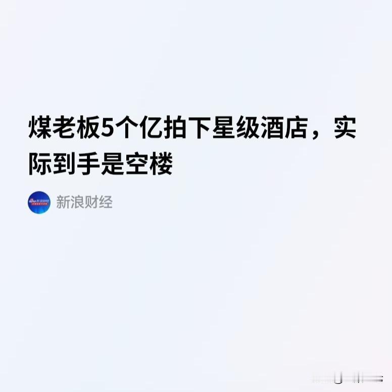 山西，煤老板花了5.13亿，拍下了星级酒店，这个酒店完全是按照五星级标准建造的，