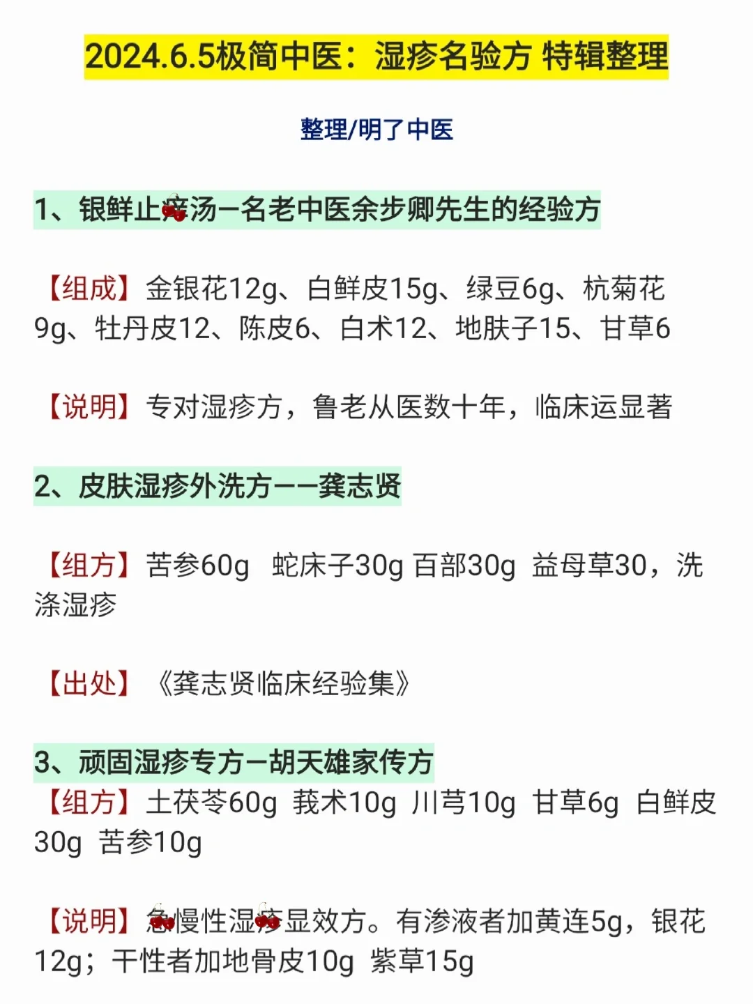 6.5极简中医：湿疹，有价值名方，整理汇总