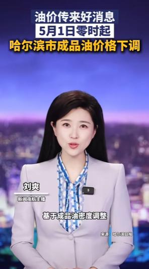 官方消息已经确认。5月1日零时起，哈尔滨市成品油价格正式下调。 这次下调不是