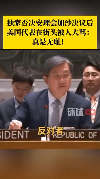 美国代表否决加沙决议后街头被骂！这幕看呆全球刷到中国日报网的视频瞬间解气！美