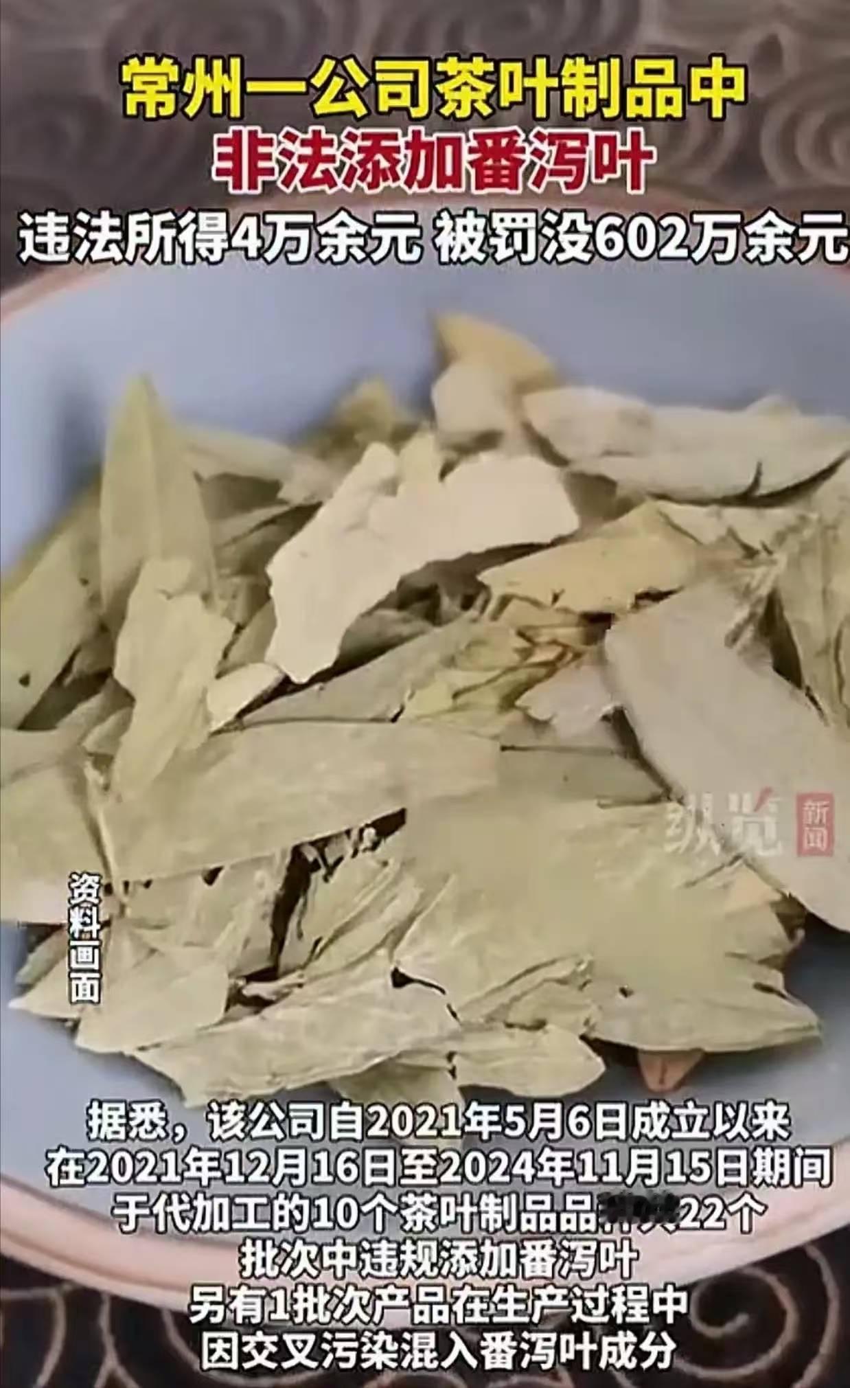 良心真被狗吃了！江苏一家茶叶公司，为了赚黑心钱，竟然在茶叶里添加“番泻叶”，这也