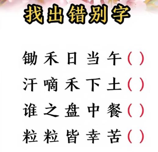 想看看娃会不会背悯农，结果母子俩一起看漏了错别字。想着抽查下孩子古诗功底，就拿