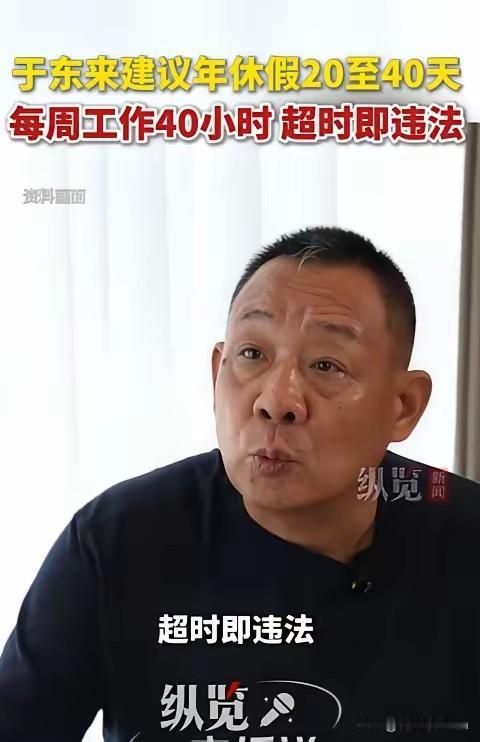 就在刚刚！胖东来创始人于东来7月17日公开发声：建议全国推行20至40天带薪年假