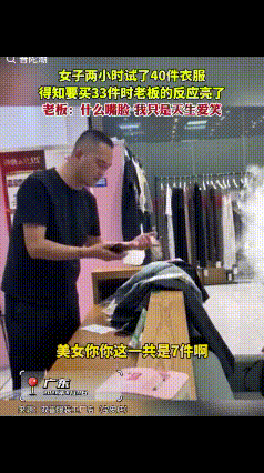 “笑不活了！”广东深圳福田车公庙，一女子进店试了两个小时衣服，总共试了40多件。