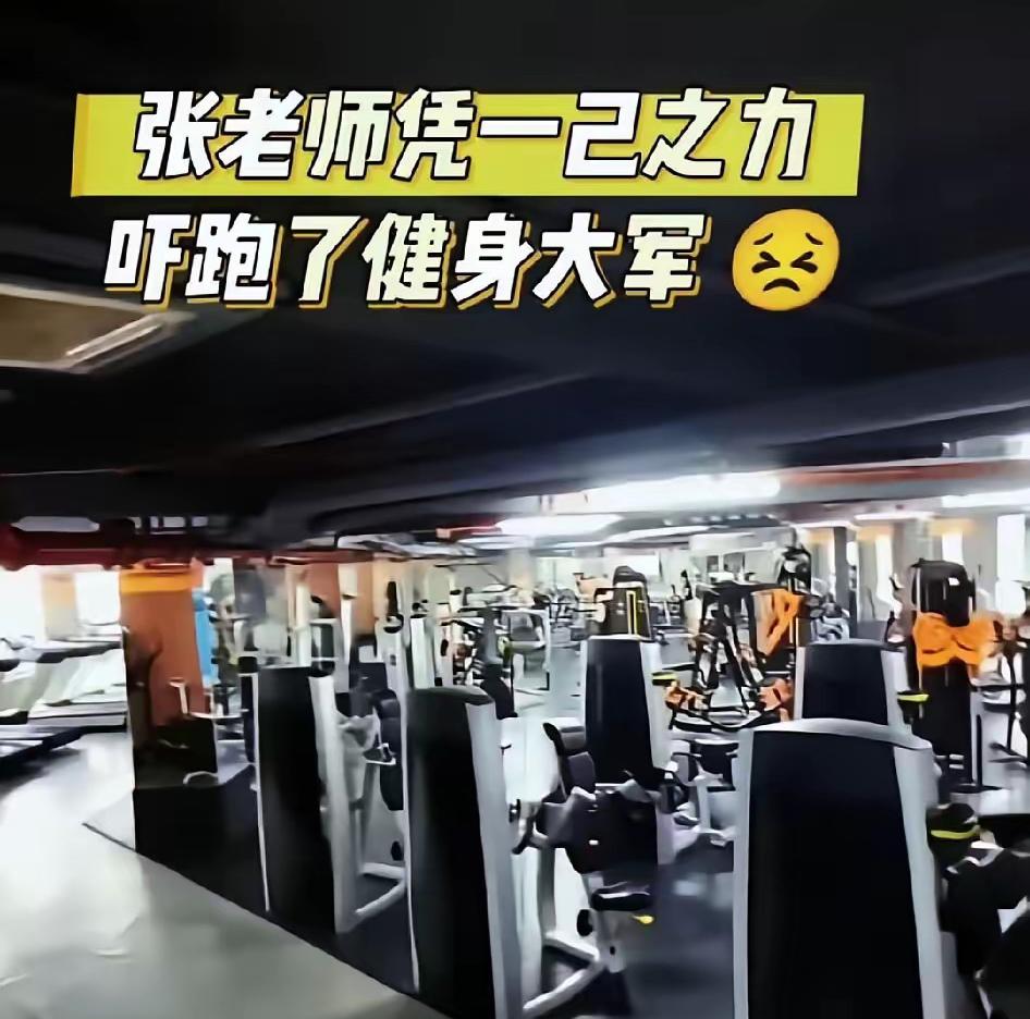 张老师凭一己之力，干翻了健身房，吓退了健身大军！觉醒吧，马拉松是西方垃圾！跑