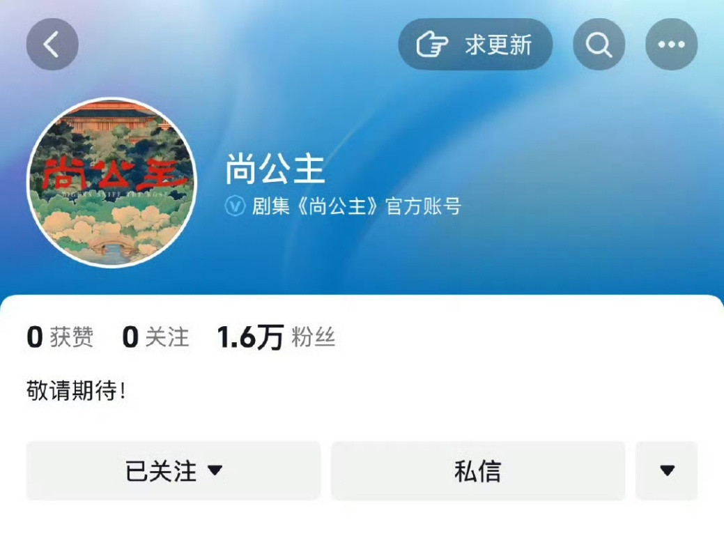 尚公主开通官方账号，豆瓣演职人员信息也更新了！燥候23号官宣了，第一次胚胎式追剧