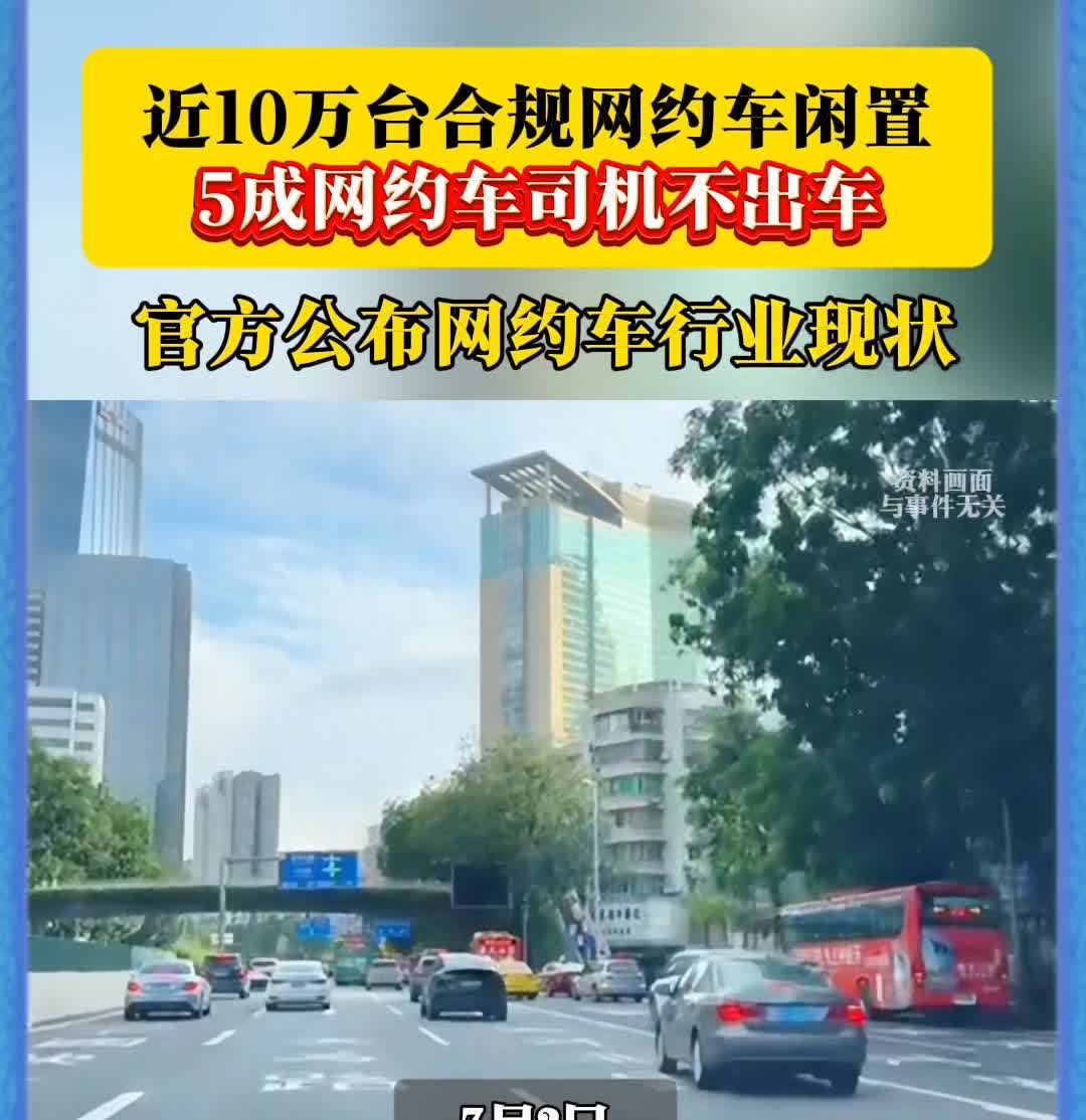 近10万台合规网约车闲置，5成网约车司机不出车，官方公布网约车行业现状。观察