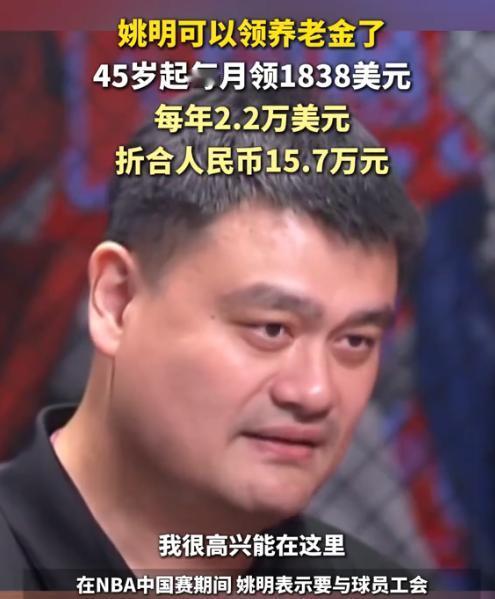 揭秘！45岁姚明开启NBA养老金，每月1838美元年入15.7万人民