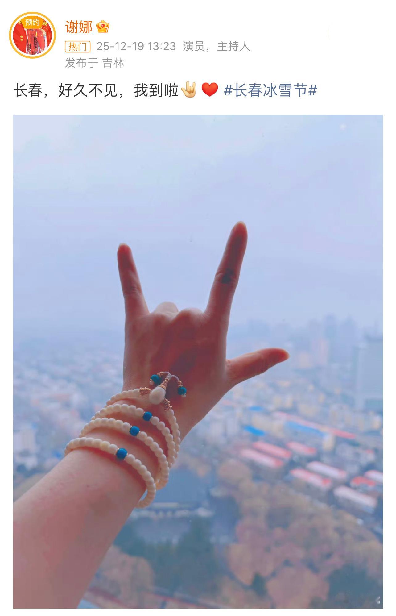 谢娜长春谢娜说长春好久不见谢娜发博：长春，好久不见，我到啦娜姐玩的开心，多发