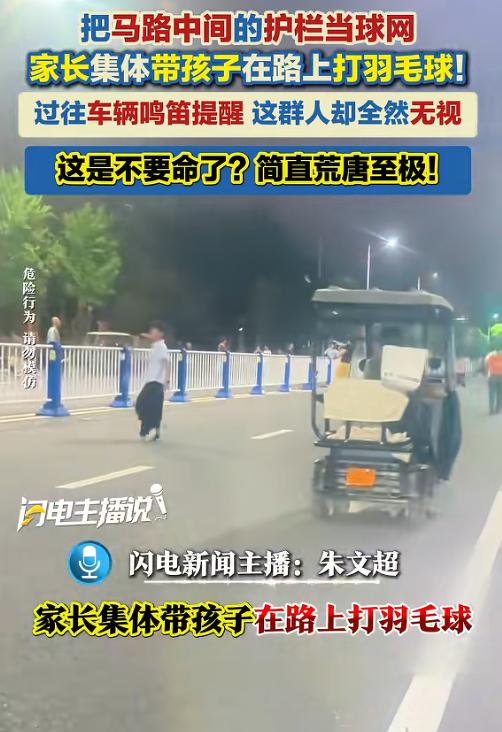 不要命了？6月29日报道，安徽阜阳，一小区外的马路上，多名业主占道打羽毛球，甚至