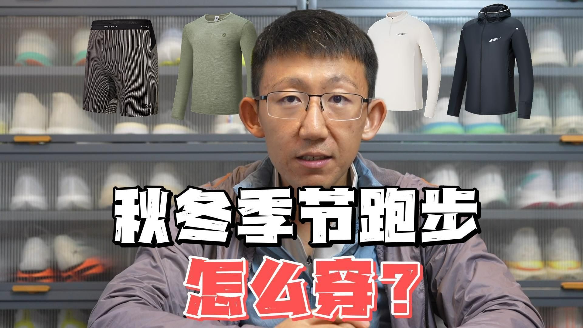 3*3*3秋冬跑步穿搭指南