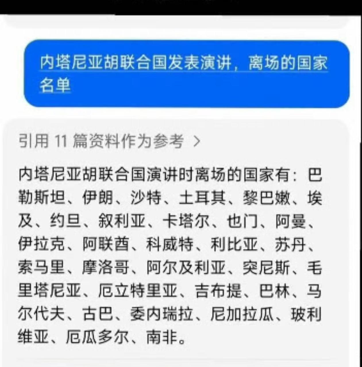 内塔尼亚胡这次联大演讲时退场的国家。看看都是些哪国家？