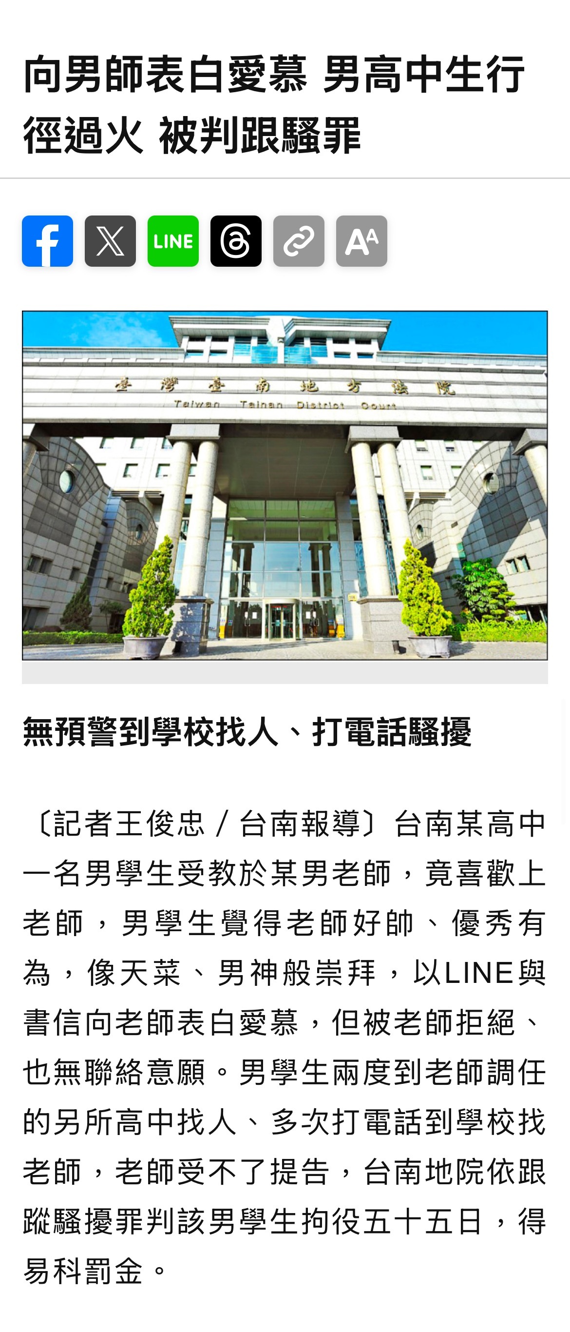 台南一高中男生跟男老师表白爱慕太过火而被判刑！​​​
