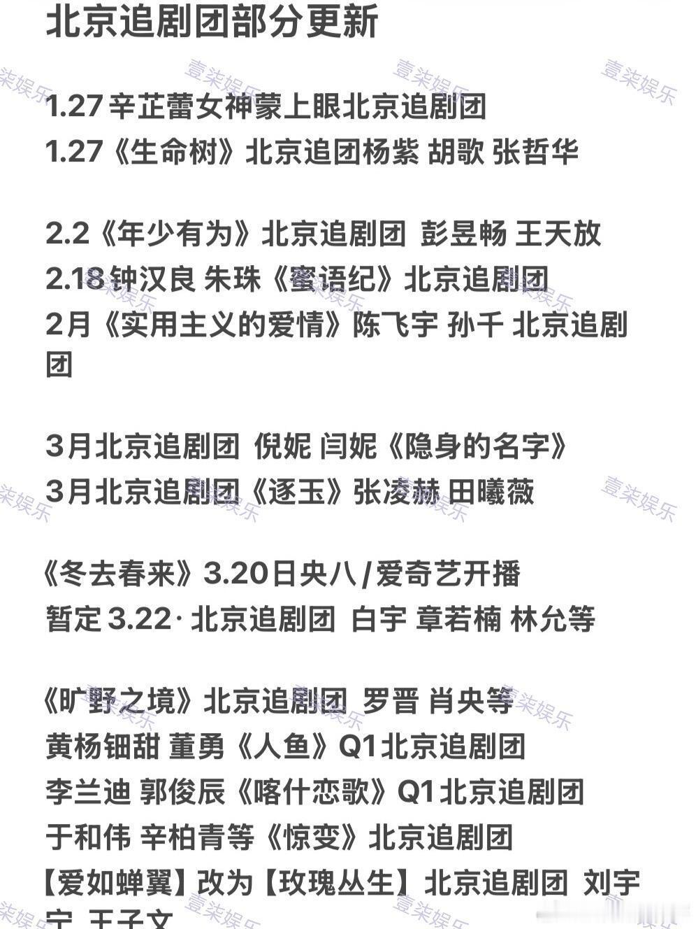 追剧团活动更新💥北京追剧团部分更新部分（一切以实际为准）1.27辛芷蕾女神蒙上