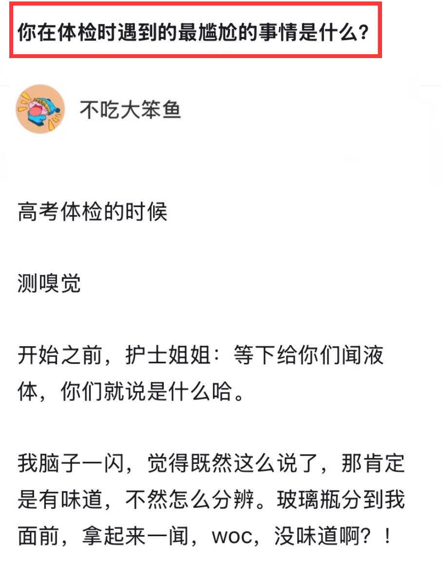 你在体检时遇到的最尴尬的事情是什么？