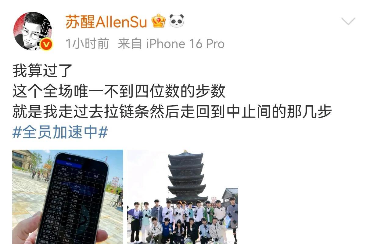 苏醒太会逗我们笑了哈哈哈，在节目中自己开场就被送进中止间，步数199步，其他人都