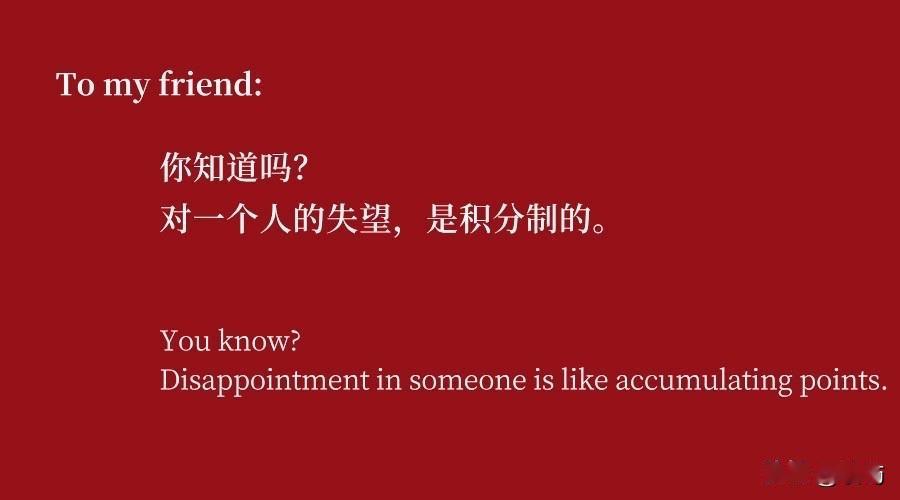 你知道吗？对一个人的失望，是积分制的。为什么那些平日看起来可能与你相安无事的人